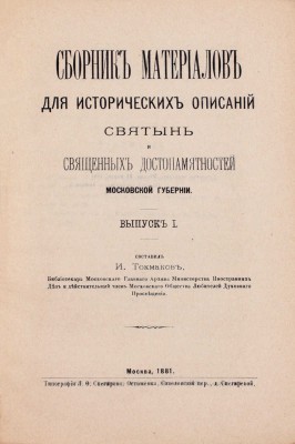Токмаков И. Сборник материалов для исторических описаний святынь и священных достопамятностей Московской губернии. [В 2 вып.]. Вып. 1-2. М.: Тип. Л.Ф. Снегирева, 1881.